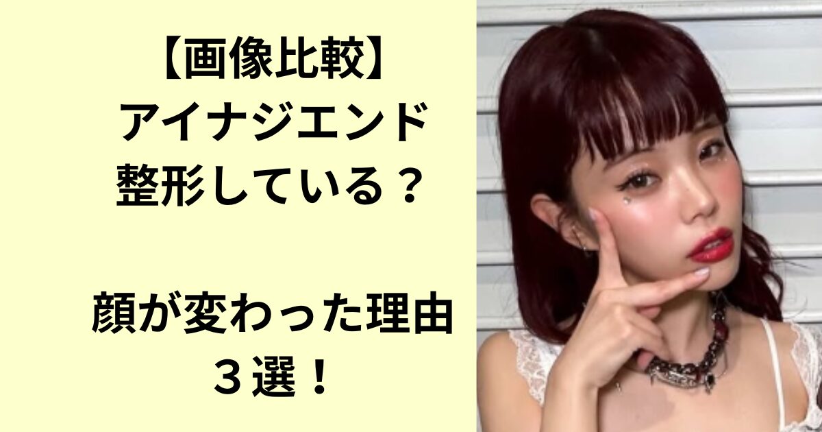 アイナジエンド