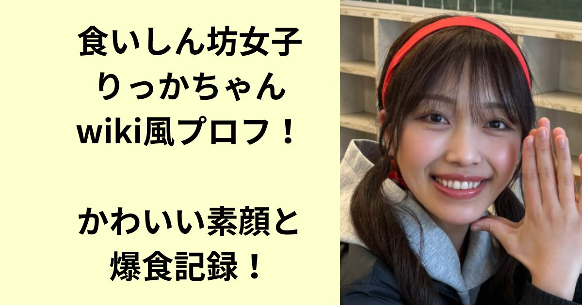 食いしん坊女子りっかちゃん