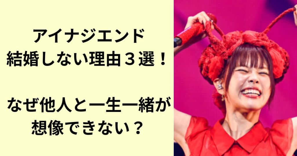 アイナジエンド