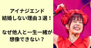 アイナジエンド