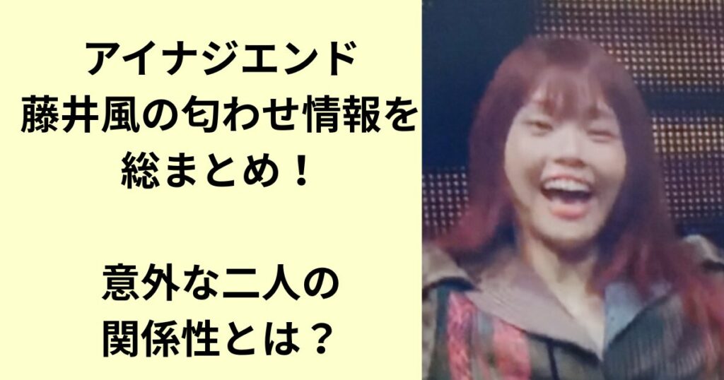 アイナジエンド