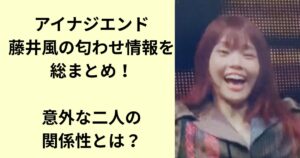 アイナジエンド