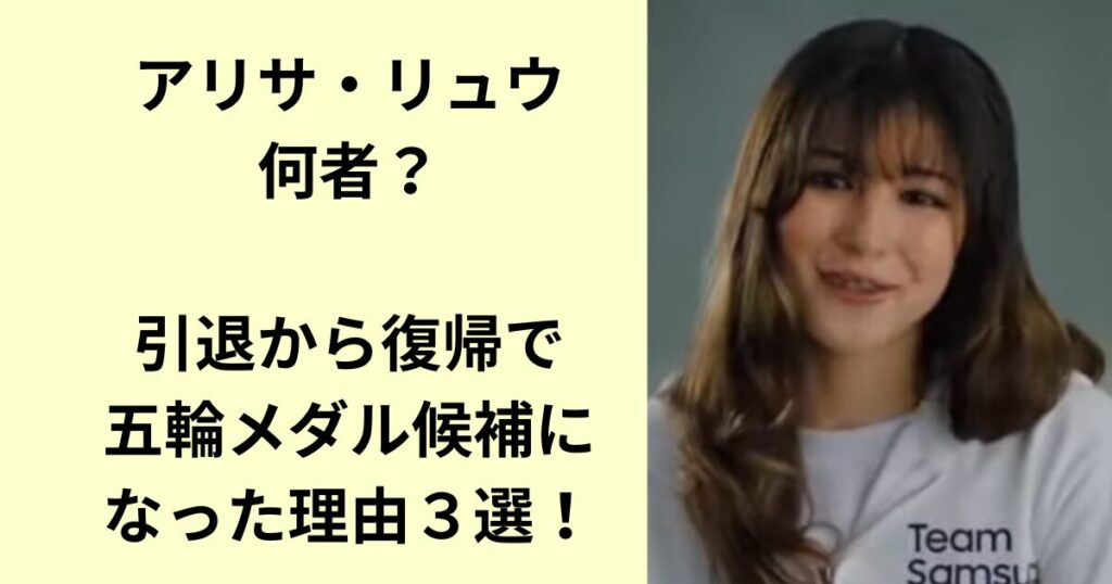 アリサ・リュウ