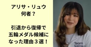 アリサ・リュウ