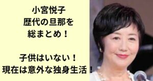 小宮悦子