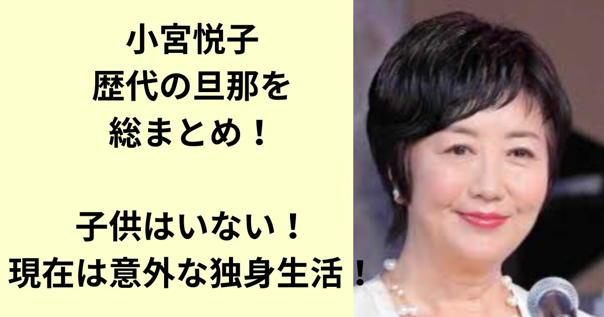 小宮悦子