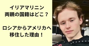 イリア・マリニン