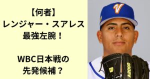 レンジャー・スアレス