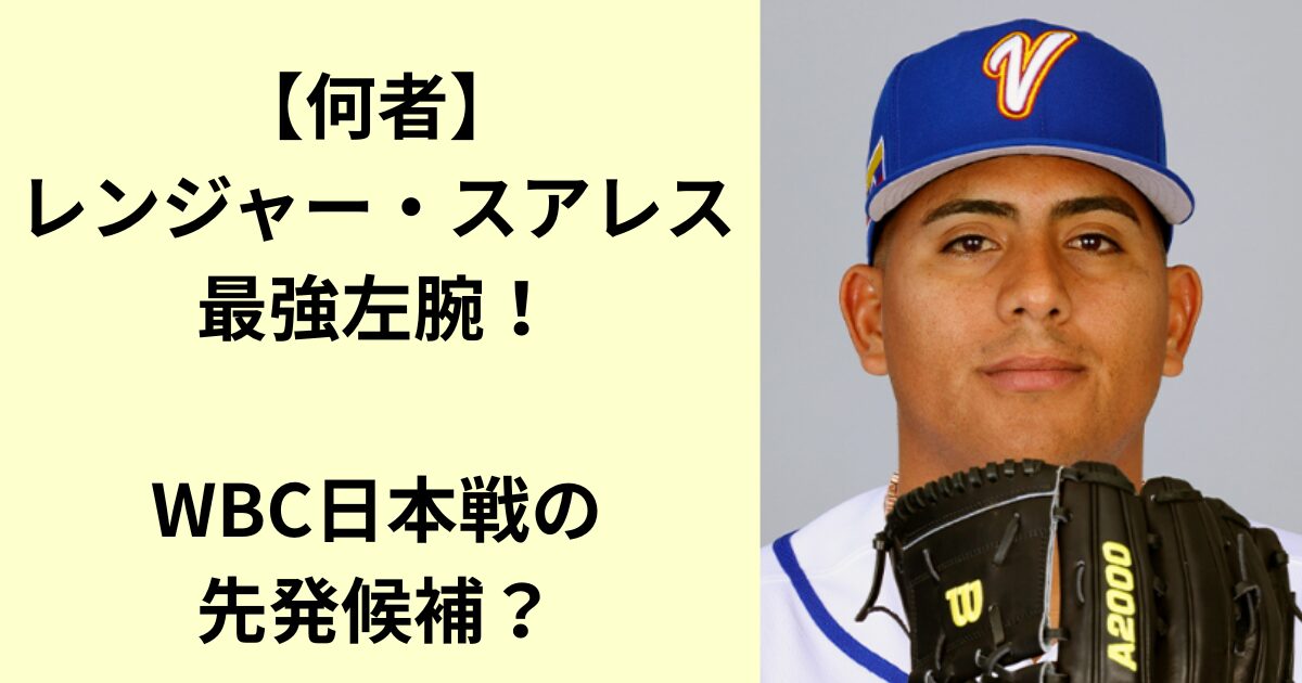 レンジャー・スアレス