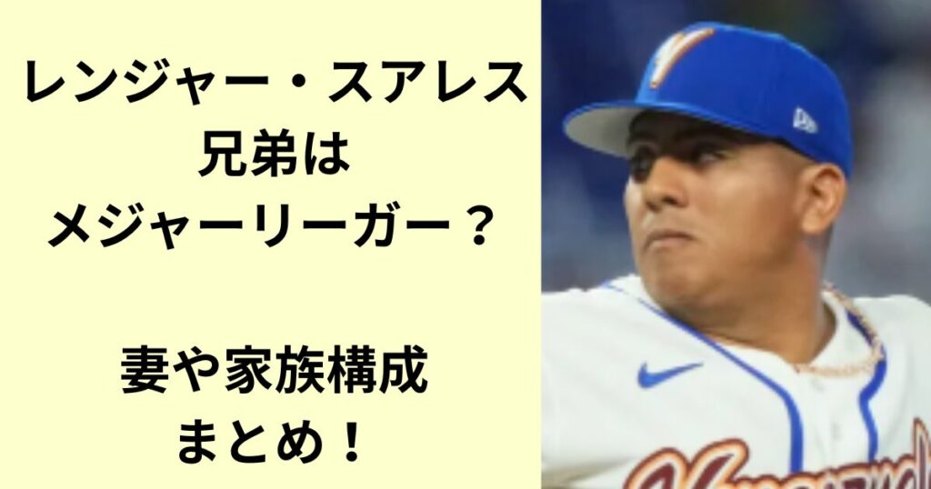 レンジャー・スアレス