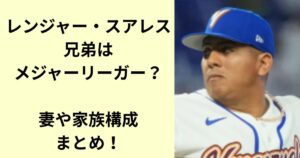 レンジャー・スアレス