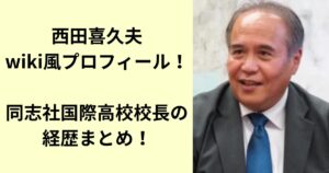西田喜久夫