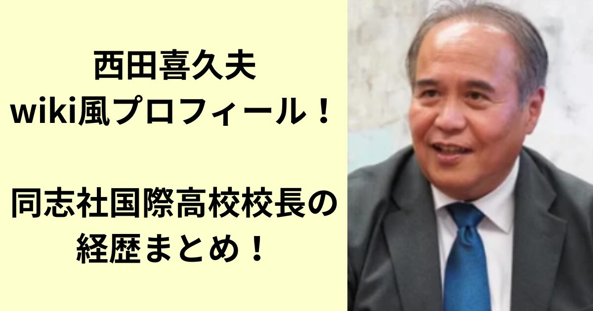 西田喜久夫