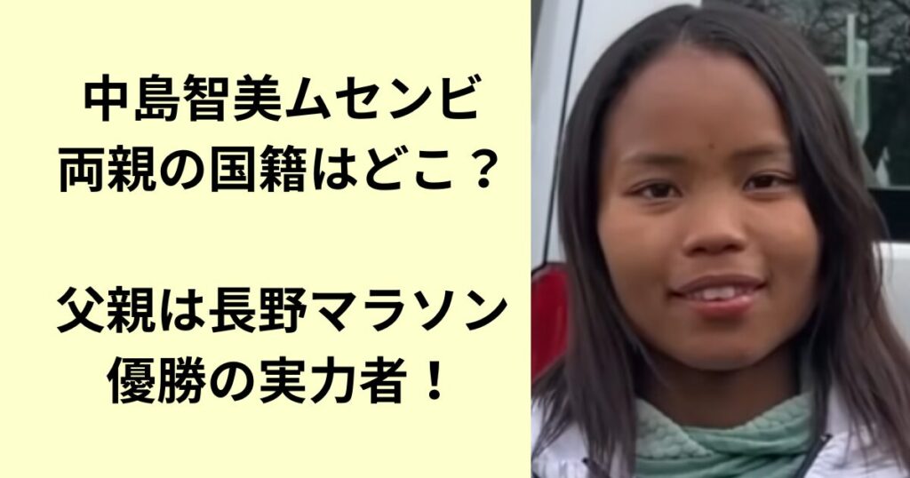 中島智美ムセンビ