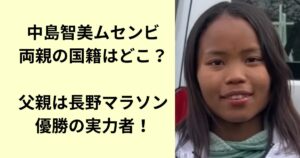 中島智美ムセンビ