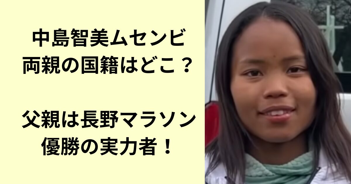 中島智美ムセンビ