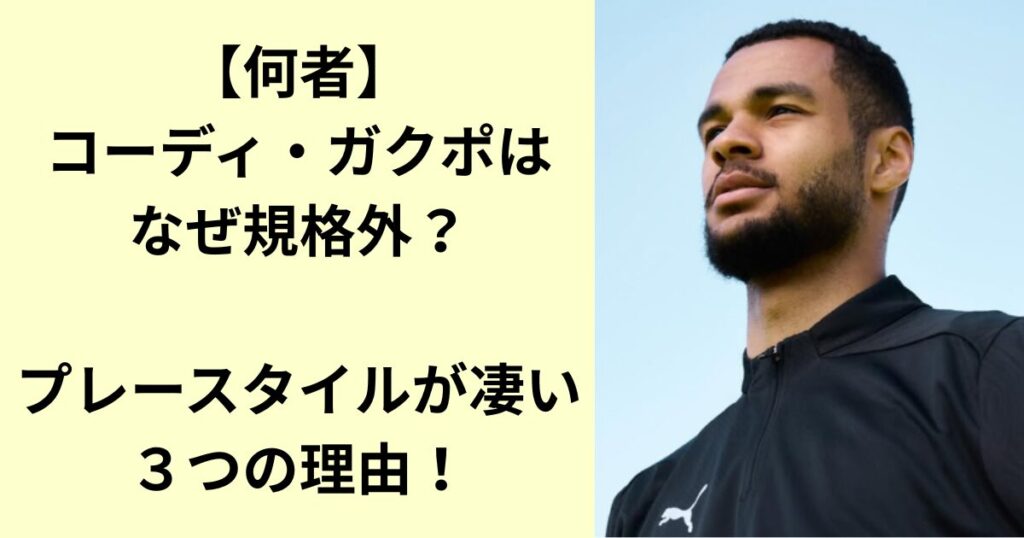 コーディ・ガクポ