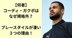 コーディ・ガクポ