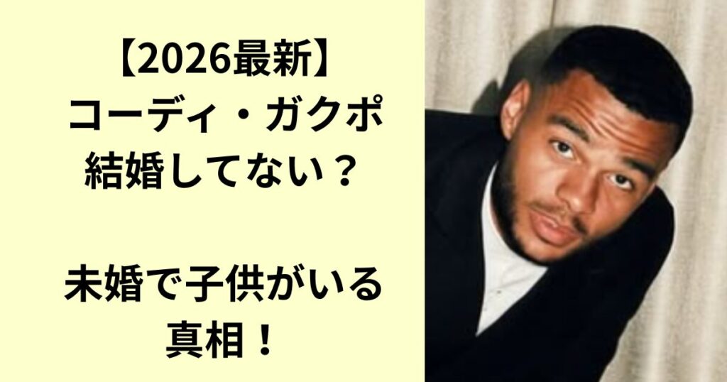 コーディ・ガクポ