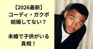 コーディ・ガクポ