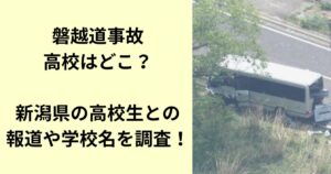磐越道