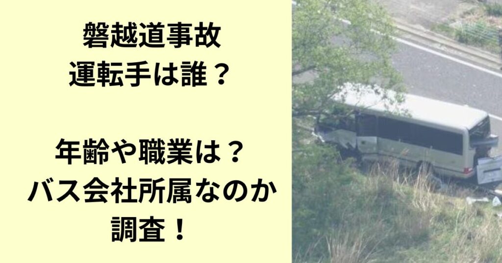 磐越道 事故 運転手 誰