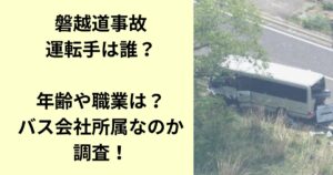 磐越道 事故 運転手 誰