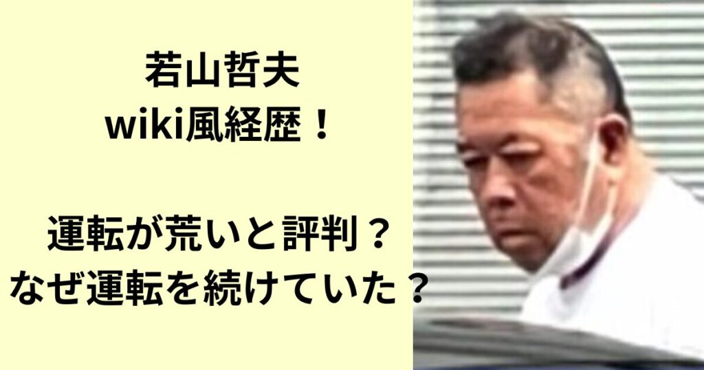 若山哲夫