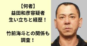 益田和彦
