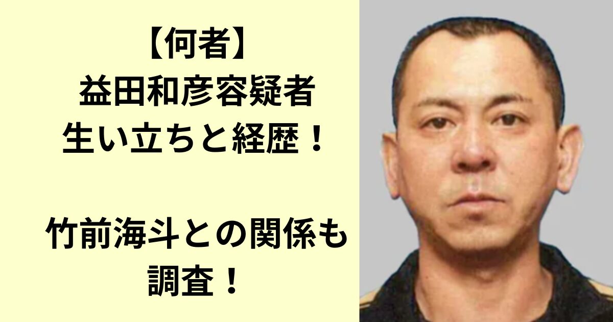 益田和彦