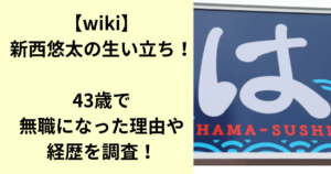 新西悠太