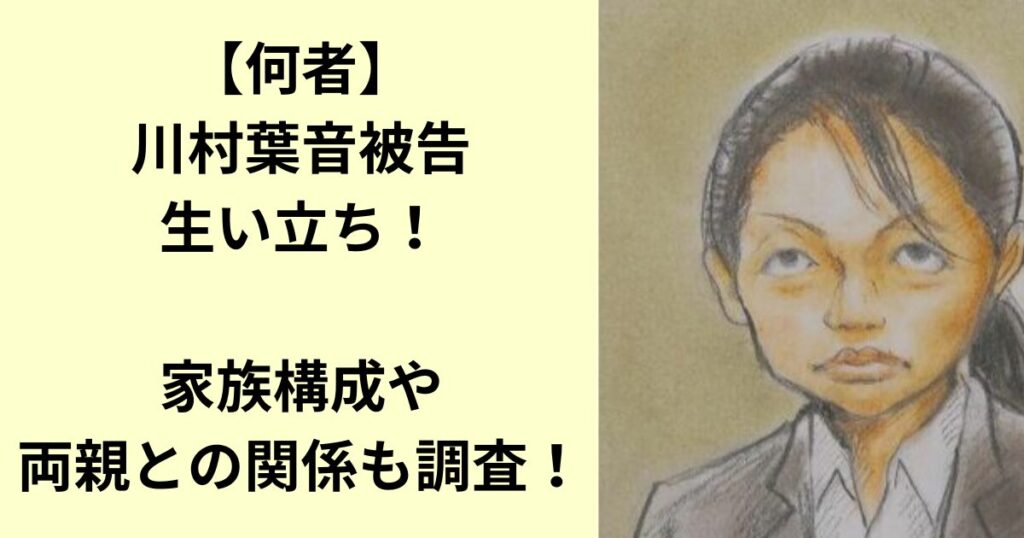 川村葉音被告