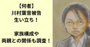 川村葉音被告
