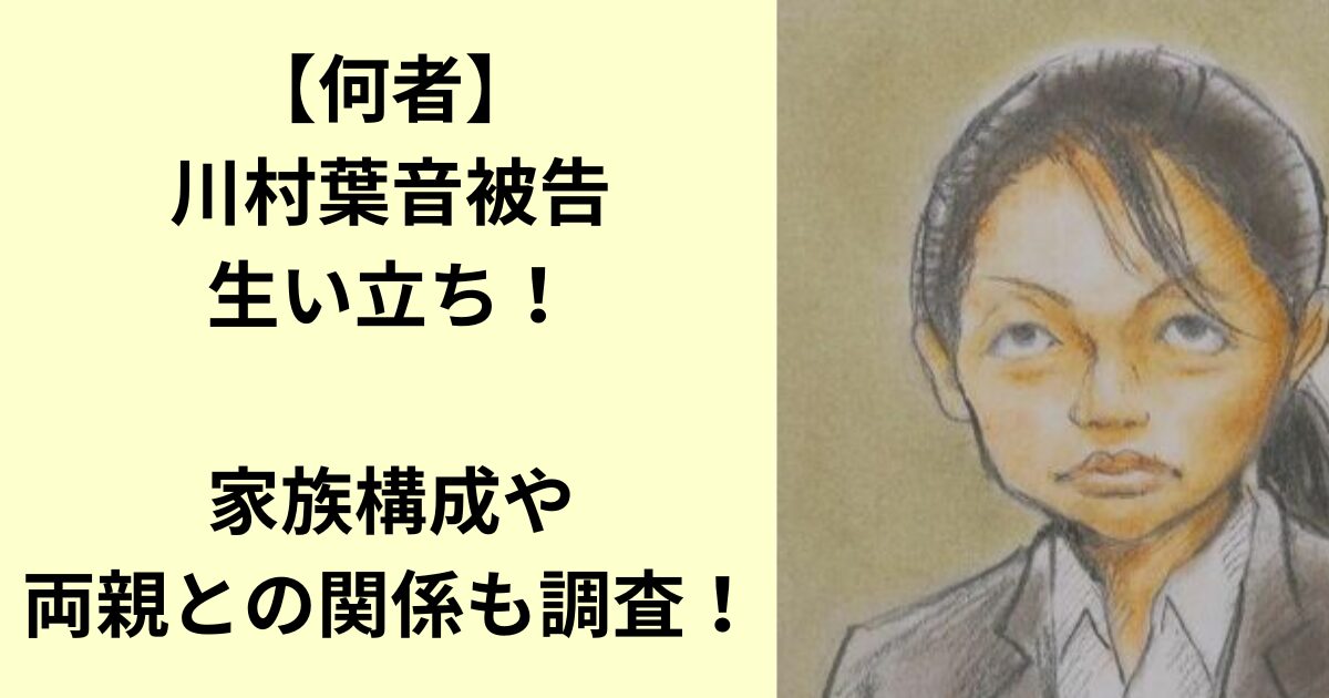 川村葉音被告