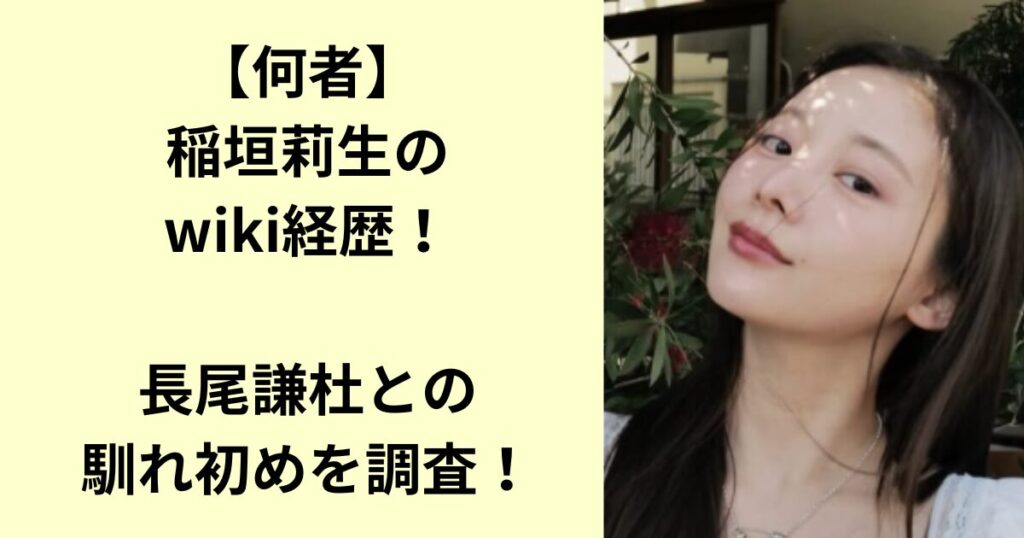 稲垣莉生