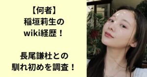 稲垣莉生