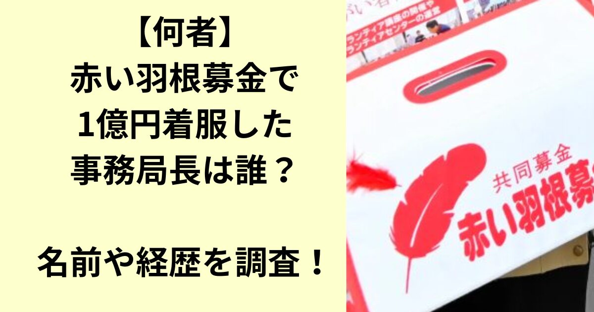 赤い羽根
