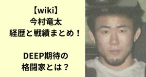 今村竜太