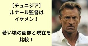 ルナール監督