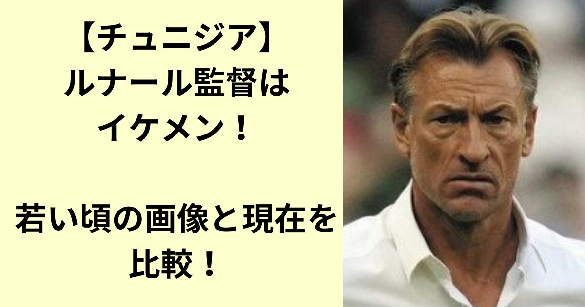 ルナール監督