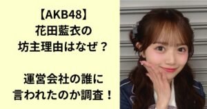 花田藍衣