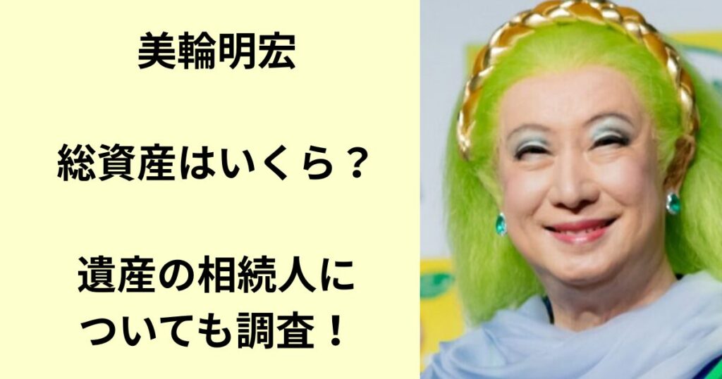 美輪明宏