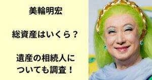 美輪明宏